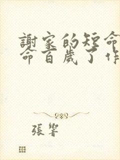 谢家的短命鬼长命百岁了作者怡然免费阅读