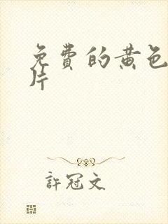 免费的黄色一级片