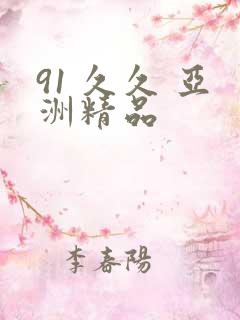 91 久久 亚洲精品