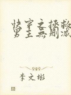 快穿之拯救黑化男主无删减全部章节