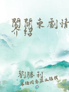 闯关东剧情分集介绍