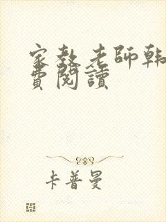 家教老师韩漫免费阅读