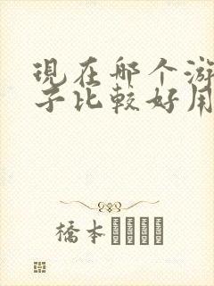 现在哪个游戏盒子比较好用