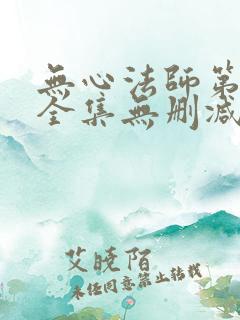 无心法师第一季全集无删减版