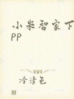 小米智家下载app