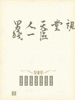 男人天堂视频在线一区