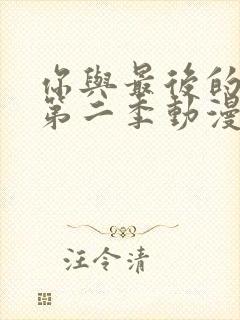 你与最后的战场第二季动漫在线观看