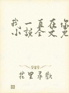 我一直在你身边小说全文免费阅读