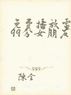 免费播放电视剧99分女朋友