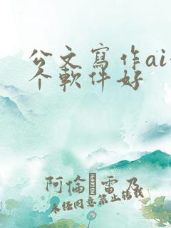 公文写作ai哪个软件好