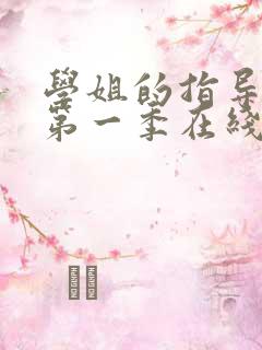 学姐的指导动漫第一季在线观看