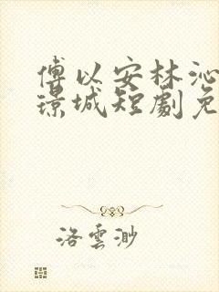 傅以安林沁瑶江璟城短剧免费观看