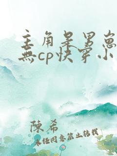 主角是男崽崽的无cp快穿小说