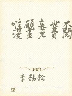 唯愿来世不相识漫画免费阅读