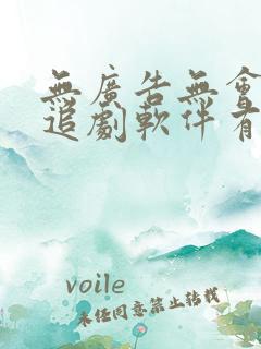 无广告无会员的追剧软件有哪些?