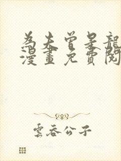 为夫曾是龙傲天漫画免费阅读