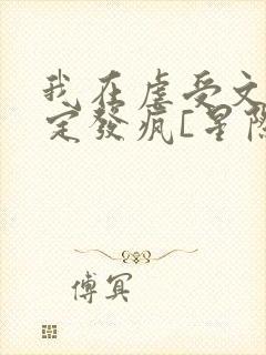 我在虐受文里稳定发疯[星际]