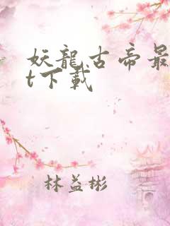 妖龙古帝最txt下载