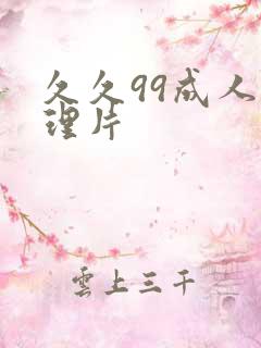 久久99成人伦理片