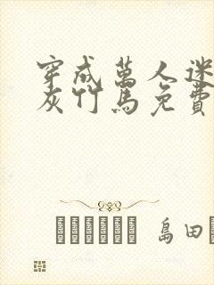 穿成万人迷的炮灰竹马免费阅读