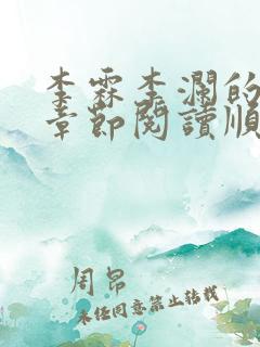 李霖李澜的最新章节阅读顺序