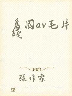 岛国av毛片在线