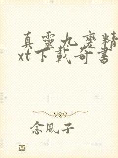 真灵九变精校txt下载奇书网