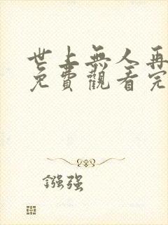 世上无人再似我免费观看完整版