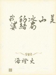 我的冰山美女老婆结局