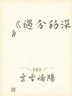 《过分的深见君》