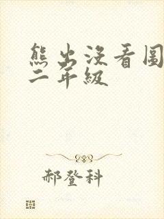 熊出没看图写话二年级