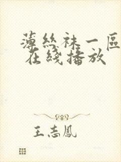 薄丝袜一区二区 在线播放