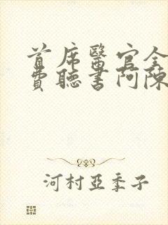 首席医官全集免费听书阿陈