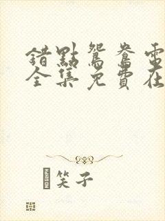 错点鸳鸯电视剧全集免费在线观看