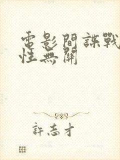 电影间谍战与女性无关