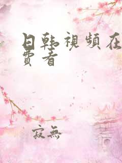 日韩视频在线免费看