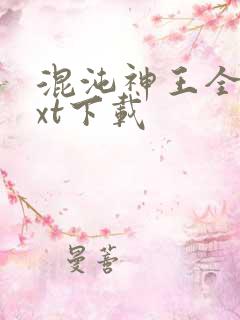 混沌神王全文txt下载