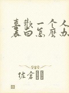 喜欢一个人不敢表白怎么办