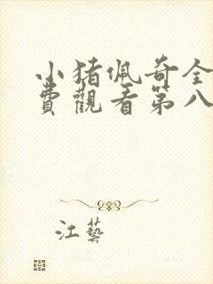 小猪佩奇全集免费观看第八季