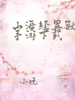 山海经异兽吞噬手游下载