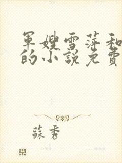 军嫂雪萍和傻子的小说免费阅读