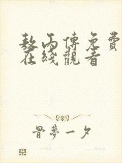 敖丙传免费漫画在线观看