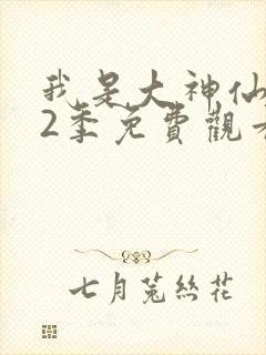 我是大神仙 第2季免费观看动漫