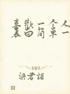 喜欢一个人怎么表白简单一点