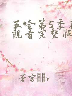 五哈第5季在线观看完整版免费