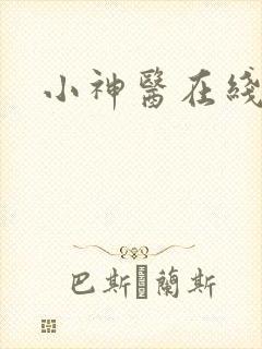 小神医在线阅读