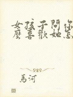 女孩子问你为什么喜欢她怎么回答