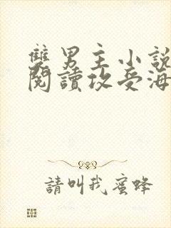 双男主小说免费阅读攻受海棠文推荐