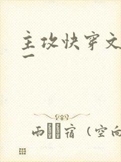 主攻快穿文一对一