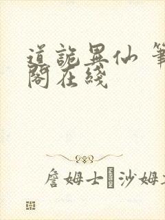 道诡异仙 笔趣阁在线